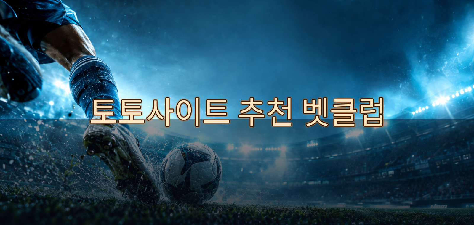 banyumudal에서 다루는 토토사이트, 토토사이트, 토토사이트, 토토사이트, 토토사이트, 토토사이트, 토토사이트 기준으로 전문가 분석을 정리한 가이드 이미지